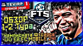 ТУРНИР СРЕДИ ФТСЕРОВ ПО EA FC MOBILE 24! ОБЗОР 1-2 ТУРА! МОЙ ПЕРВЫЙ ТУРНИР ПО EA FC MOBILE 2024