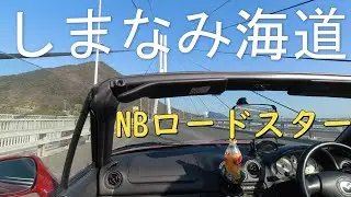 Mazda Roadster NB8C: On Shimanami Kaido (Nishi Seto Expressway)