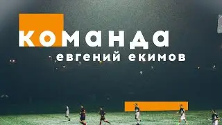 Проповедь «Команда» / Евгений Екимов / 06.09.20