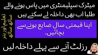admission after matric supply, technical education