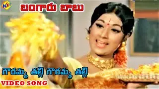 Gowramma Thalli Gowramma Video Song | Bangaru Babu Telugu Movie Songs | ANR | Vanisri | Vega Music