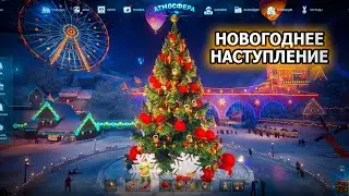 ЁЛКУ НАРЯДИЛ ❊ НОВОГОДНЕЕ НАСТУПЛЕНИЕ ❊ World of Tanks