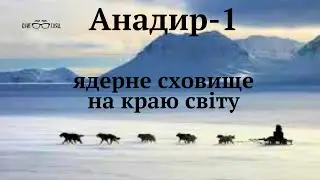 #Анадир_1