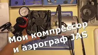 Компрессор и аэрограф JAS