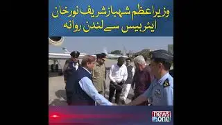 PM Shehbaz Leaves For England To Attend Queen's Funeral | 