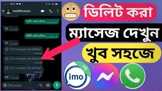 ডিলিট হওয়া মেসেজ ফিরে পাওয়ার উপায় | Recover Deleted Facebook Messages How to See Unsent Messages,