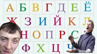 Учим Алфавит С Мемами | Мемный Алфавит 2023 года #2