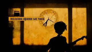 Силует - Константин Ковачев / Siluet - Konstantin Kovachev