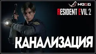 Прохождение игры Resident Evil 2 Remake  ● Канализация ●  Без комментариев