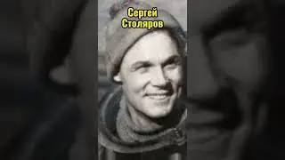 ЧТОБЫ ПОМНИЛИ. Сергей Столяров 