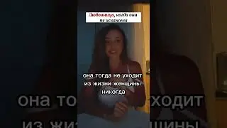 Любовница, когда она не искажена