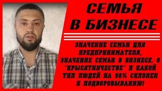 Семья в бизнесе