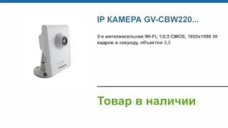 IP камера GV-CBW220 купить в магазине