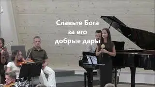 Славьте Бога за Его добрые дары
