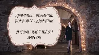 ДРАМАТИК РОМАНТИК, РОМАНТИК ДРАМАТИК | СМЕШАННЫЕ ТИПАЖИ ЛАРСОН