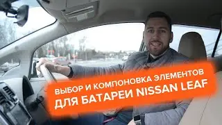 Выбор и компоновка элементов для батареи Nissan LEAF