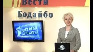 Вести Бодайбо 2016-01-22