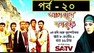 Ashab E Kahf  Bangla Dubbing Episode - 20 | (আসহাবে কাহফ) পর্ব - ২০ | SATV