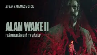 Alan Wake II — Геймплейный трейлер (Русский дубляж, GamesVoice)