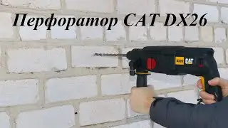 Обзор перфоратора CAT DX26