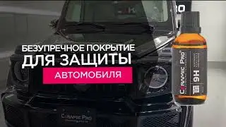 Свойства Ceramic Pro 9H. Защита кузова авто премиум класса в Минске 🔥#ceramicprobelarus #minsk