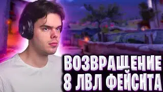 МУРЗОФИКС ВОЗВРАЩАЕТ 8 ЛВЛ ФЕЙСИТА В КС ГО 😎🔥