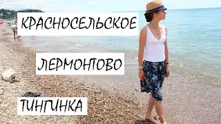 Путешествие по Краснодарскому краю. Красносельское. Лермонтово. Тингинка