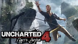 Uncharted 4: A Thief's End часть 7 игровой сериа