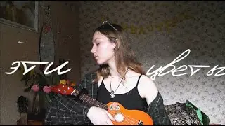 эти цветы вырывались из груди