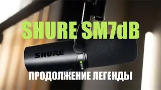 Продолжение легенды SHURE SM 7dB