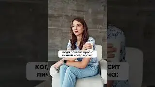 When a patient asks for a doctor's personal number 