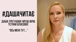 Про всіх українців - #дашачитає вірш Тетяни Власової «Ось мені тут…»