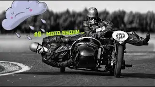 #8 - moto будни. ХВАТИТ жрать!