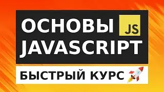 JavaScript Основы для начинающих | БЫСТРЫЙ КУРС