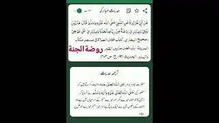 روضةالجنة #hadees #hadith رياض الجنة