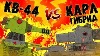 Гибрид КВ-44 VS Карл Гибрид Gerand - 