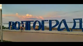 Волгоград-город легенда!