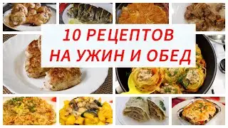 10 Рецептов на Обед и Ужин. Рецепты на каждый день