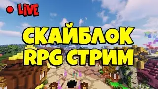 МАЙНКРАФТ СТРИМ SKYBLOCK RPG. СКОРО НОВЫЙ МИР [Остров РПГ]