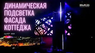 Светодиодная динамическая подсветка фасада частного коттеджа в Сочи. Видео первых запусков.