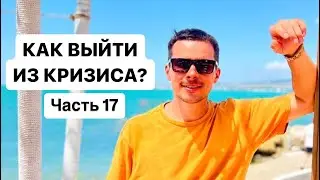 Как выйти из кризиса? Часть 17. Материальное и духовное