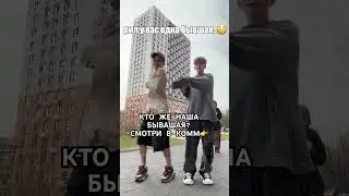НИКИТА И ЕЕ БЫВШАЯ