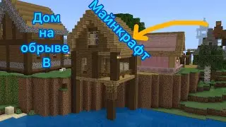 Красивый дом в ￼￼Minecraft на обрыве