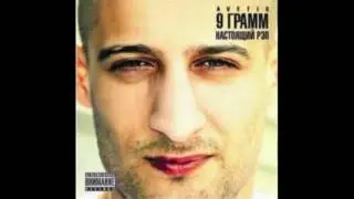 9 Грамм - Po-Hoo-You (при уч. DJ Wide)