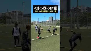 試合で使える!?スローインの時のトリックプレー⚽️ #レガテ #サッカー #shorts