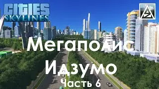 Cities:Skylines. Мегаполис Идзумо. Часть 6