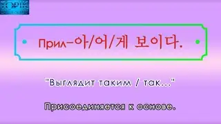Корейский язык | грамматика: -아/어/게 보이다