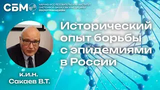 САКАЕВ: «Противостояние эпидемиям в России в эпоху Средневековья и в Новое время»