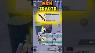 😱Мк14 золото #metroroyale #метророяль #pubgmobile