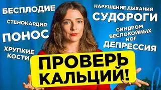ПРОВЕРЬ КАЛЬЦИЙ! Симптомы и последствия дефицита. Как в домашних условиях проверить дефицит кальция